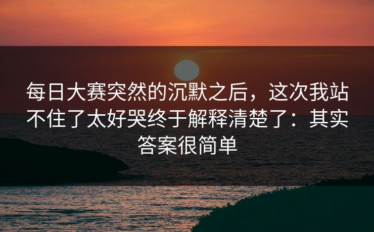 每日大赛突然的沉默之后，这次我站不住了太好哭终于解释清楚了：其实答案很简单